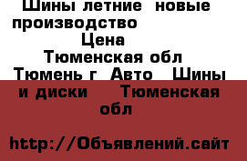 Шины летние, новые, производство USSR. 165/80/R13 › Цена ­ 2 000 - Тюменская обл., Тюмень г. Авто » Шины и диски   . Тюменская обл.